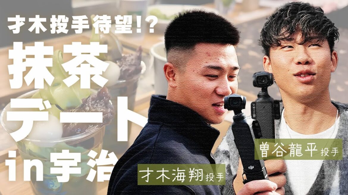 宇治を満喫！抹茶デート ショートver.