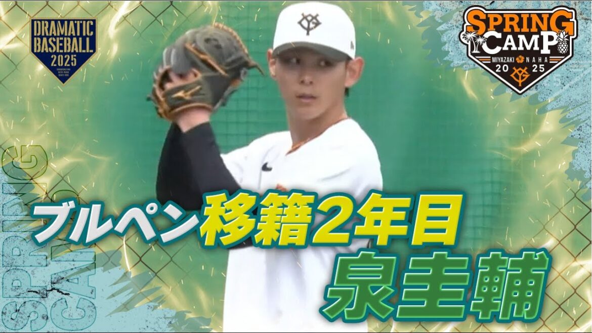 【春季キャンプ】移籍2年目 "泉圭輔 " ブルペン 【巨人】