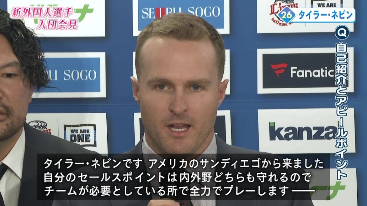 ウィンゲンター、ネビン…　期待の即戦力！埼玉西武ライオンズ   2025新外国人選手入団会見