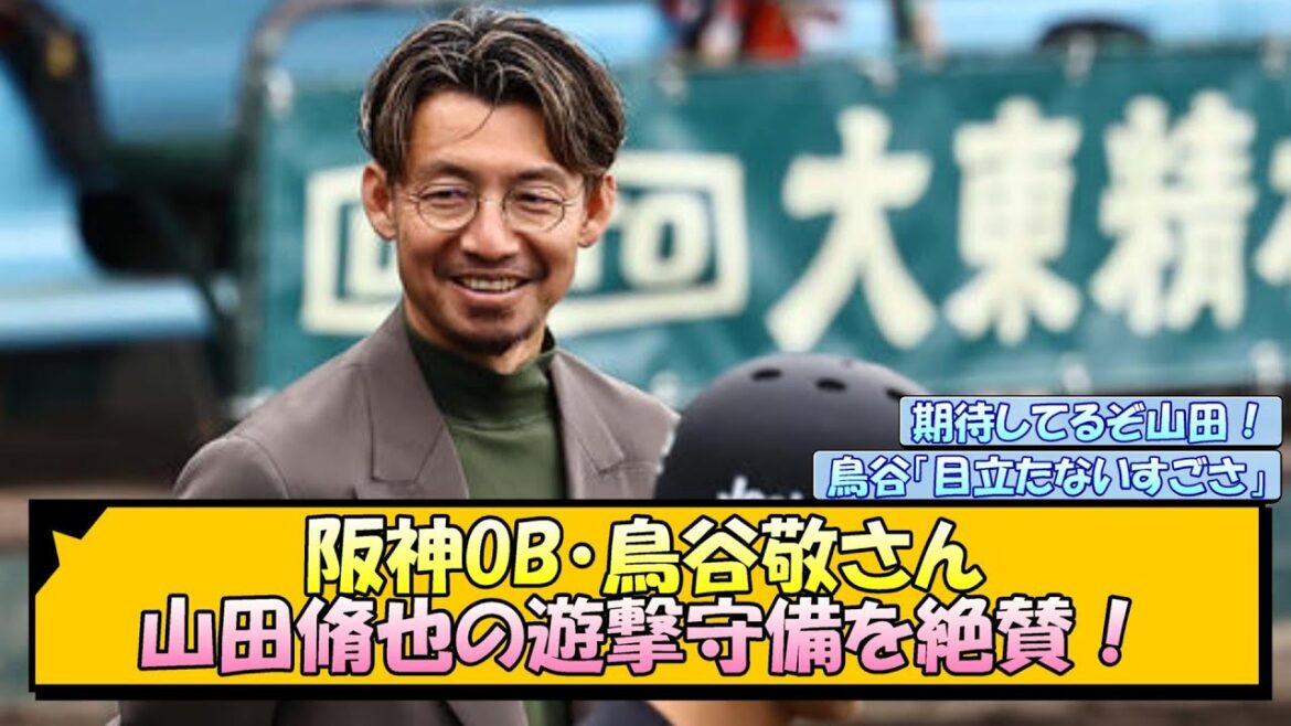 阪神OB・鳥谷敬さん 山田脩也の遊撃守備を絶賛！【なんJ/2ch/5ch/ネット 反応 まとめ/阪神タイガース/藤川球児】