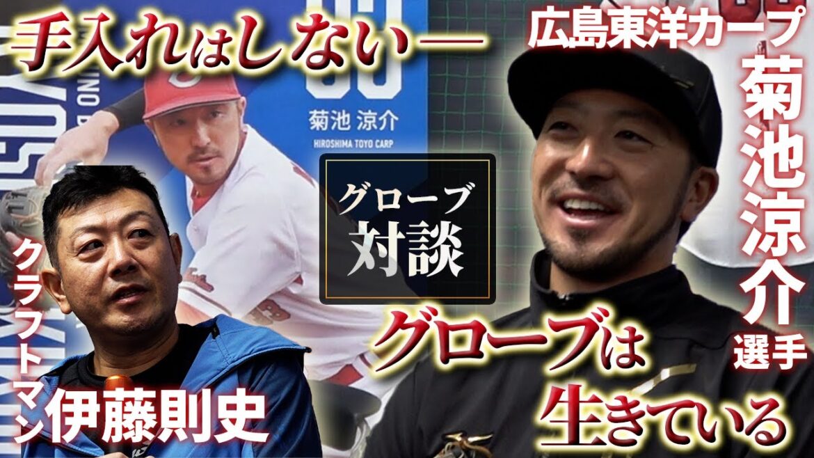 【菊池選手×伊藤クラフトマン】　グローブ対談 #菊池涼介 #広島東洋カープ  #グローブ