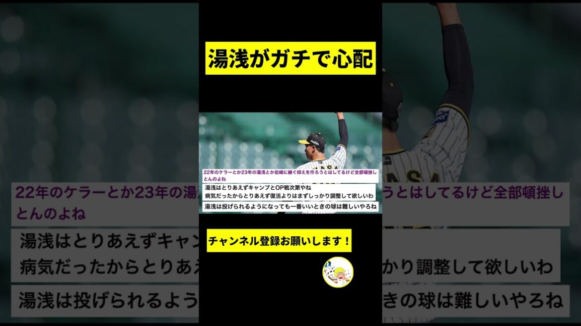 【阪神】湯浅京己、そろそろヤバそう...【2chスレ】