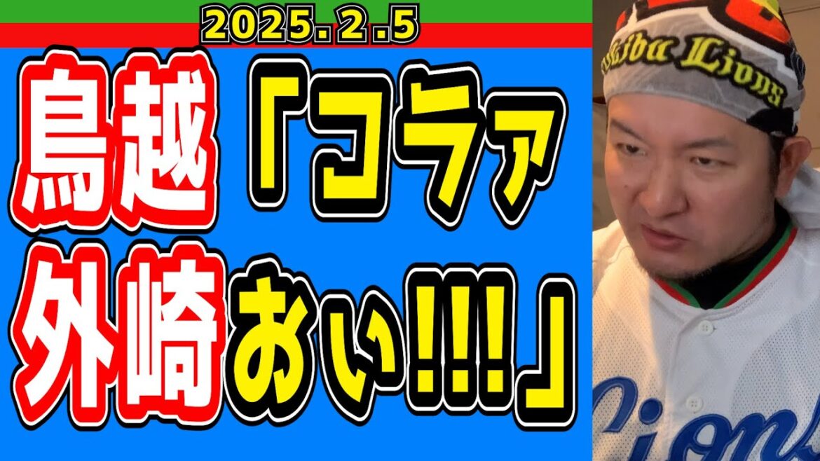 【西武ライオンズ】鳥越ヘッドが一喝！！【2025/2/5】