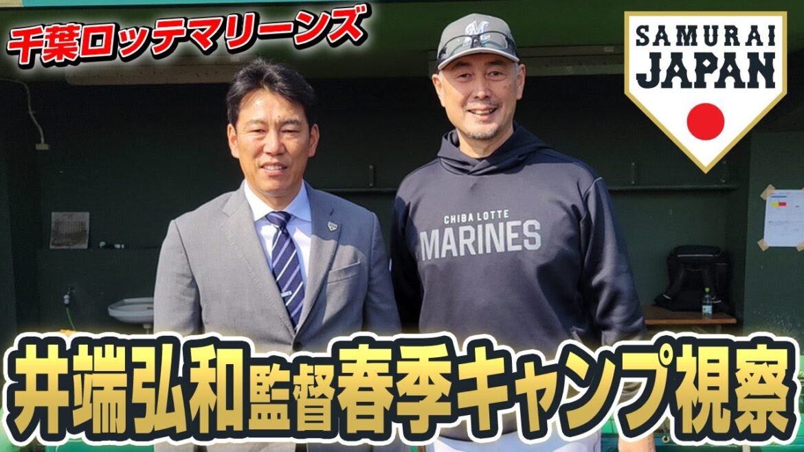 井端弘和監督春季キャンプ視察 2025年2月4日(千葉ロッテマリーンズ) 井端弘和監督春季キャンプ視察 2025年2月4日(千葉ロッテマリーンズ)