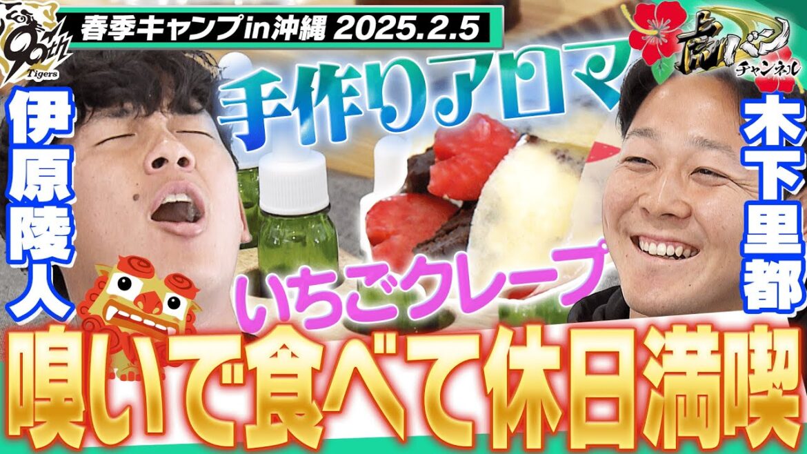 【至福のひと時】春季キャンプ初の休日！ドラ1伊原とドラ3木下の同い年の同期コンビが味覚と嗅覚を満たす最高の休日！！阪神タイガース密着！応援番組「虎バン」ABCテレビ公式チャンネル