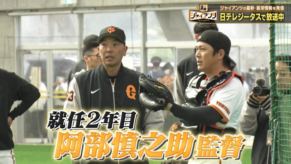 【超ジャイアンツ】就任2年目 阿部慎之助監督【超深掘りインタビュー】 【超ジャイアンツ】就任2年目 阿部慎之助監督【超深掘りインタビュー】