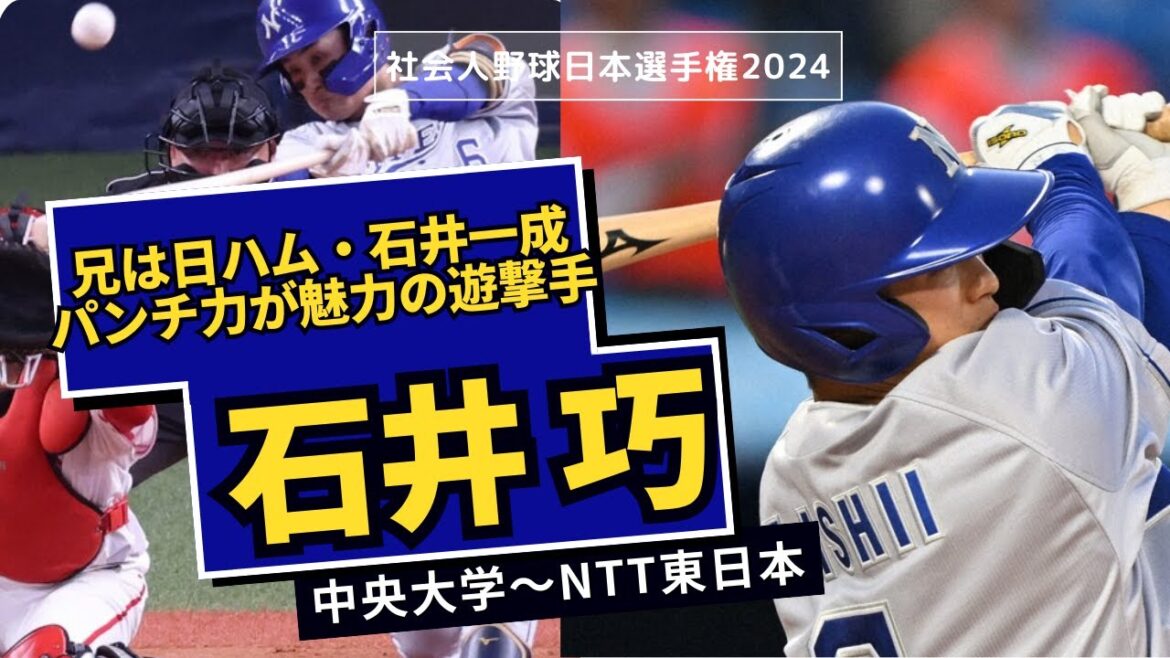【社会人野球日本選手権2024】石井巧（NTT東日本）プレー集　打撃・守備・キャッチボール