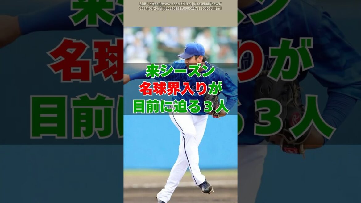 来年の名球会入りが目前に迫っている３選手
