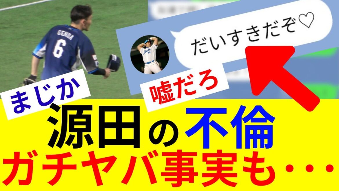 源田壮亮の不倫まとめ!LINE流出!相手が…週間文春が暴露した衝撃の真実「プレミア12の裏でたまらん…」衛藤美彩とファンを裏切り台湾戦の夜に・・・ 源田壮亮の不倫まとめ!LINE流出!相手が…週間文春が暴露した衝撃の真実「プレミア12の裏でたまらん…」衛藤美彩とファンを裏切り台湾戦の夜に・・・