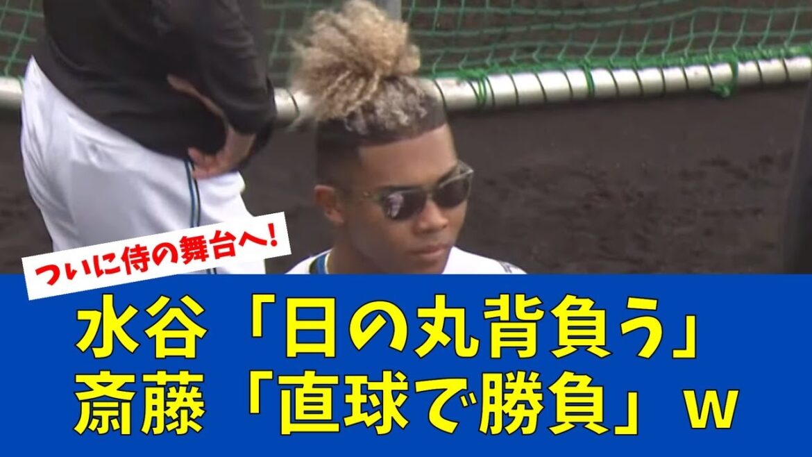 【朗報】侍ジャパン候補に水谷&斎藤!新庄も太鼓判!!【日ハムファンの反応】【F速報】