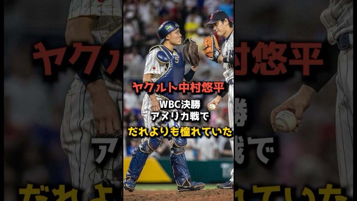 ヤクルト中村悠平、大谷翔平の助言をガン無視