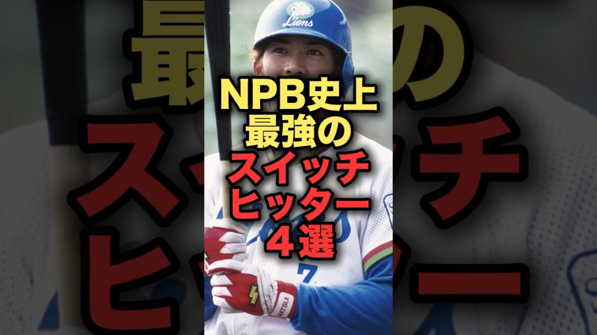 NPB史上最強のスイッチヒッター４選　#プロ野球 #西武ライオンズ #松井稼頭央