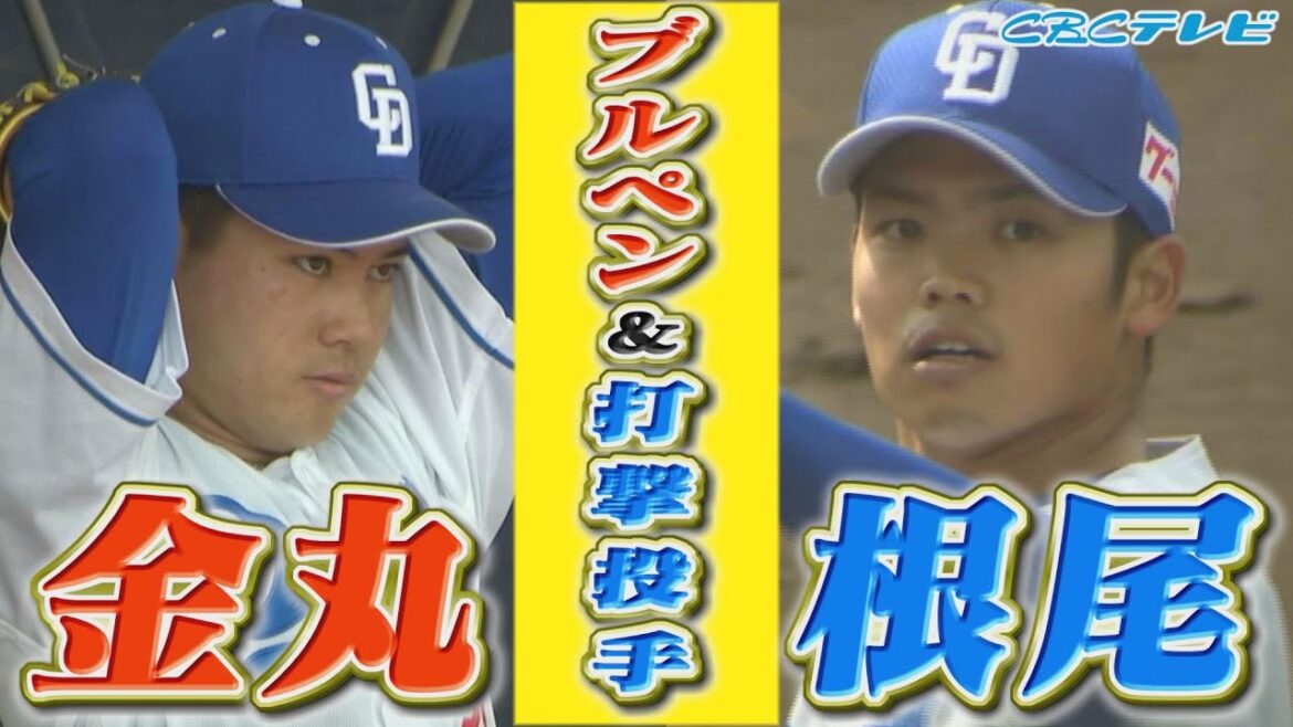 打球がなかなか前に飛ばない!!根尾昂の球の勢いがすごい!!金丸は捕手を片膝立ちにしてブルペン投球【2025中日ドラゴンズキャンプ2月5日】 打球がなかなか前に飛ばない!!根尾昂の球の勢いがすごい!!金丸は捕手を片膝立ちにしてブルペン投球【2025中日ドラゴンズキャンプ2月5日】