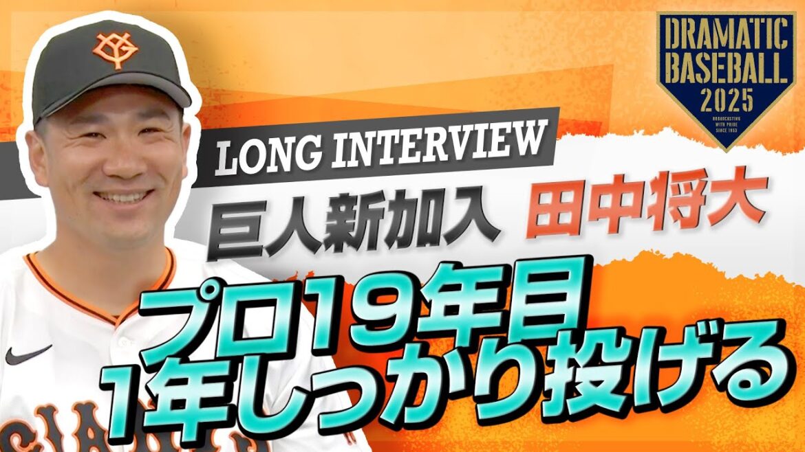 【ロングインタビュー】巨人新加入”田中将大”「1年しっかり投げる」【巨人】【2025】 【ロングインタビュー】巨人新加入"田中将大"「1年しっかり投げる」【巨人】【2025】