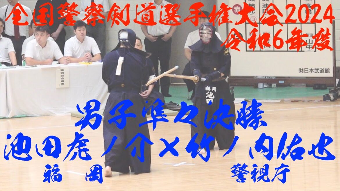 準々決勝【池田虎ノ介(福岡)×竹ノ内佑也(警視庁)】男子個人【令和6年度全国警察剣道選手権大会】2024年9月3日(火)日本武道館 準々決勝【池田虎ノ介(福岡)×竹ノ内佑也(警視庁)】男子個人【令和6年度全国警察剣道選手権大会】2024年9月3日(火)日本武道館