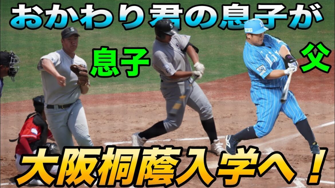 フォームそっくり！中村剛也選手の息子が大阪桐蔭に進学へ！中学屈指のスラッガーが父の後を追いエリート軍団へ！！中村勇斗選手の小学生時代から父そっくりの打撃！