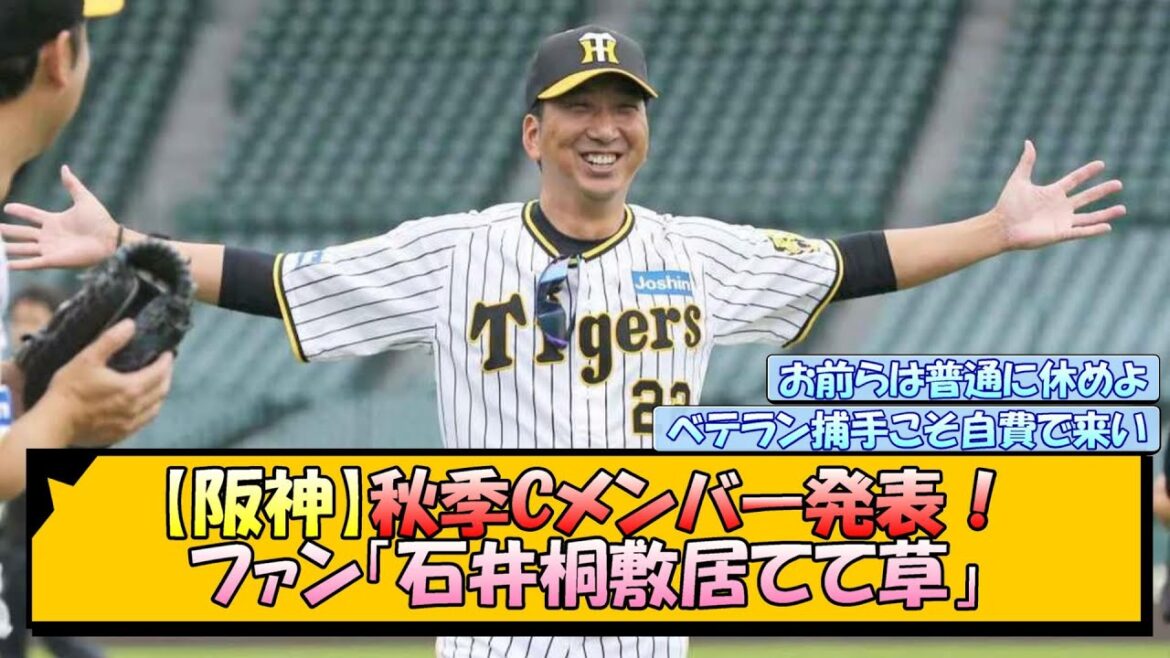 【阪神】秋季キャンプメンバー発表！ファン「石井桐敷居てて草」【なんJ/2ch/5ch/ネット 反応 まとめ/阪神タイガース/岡田監督】