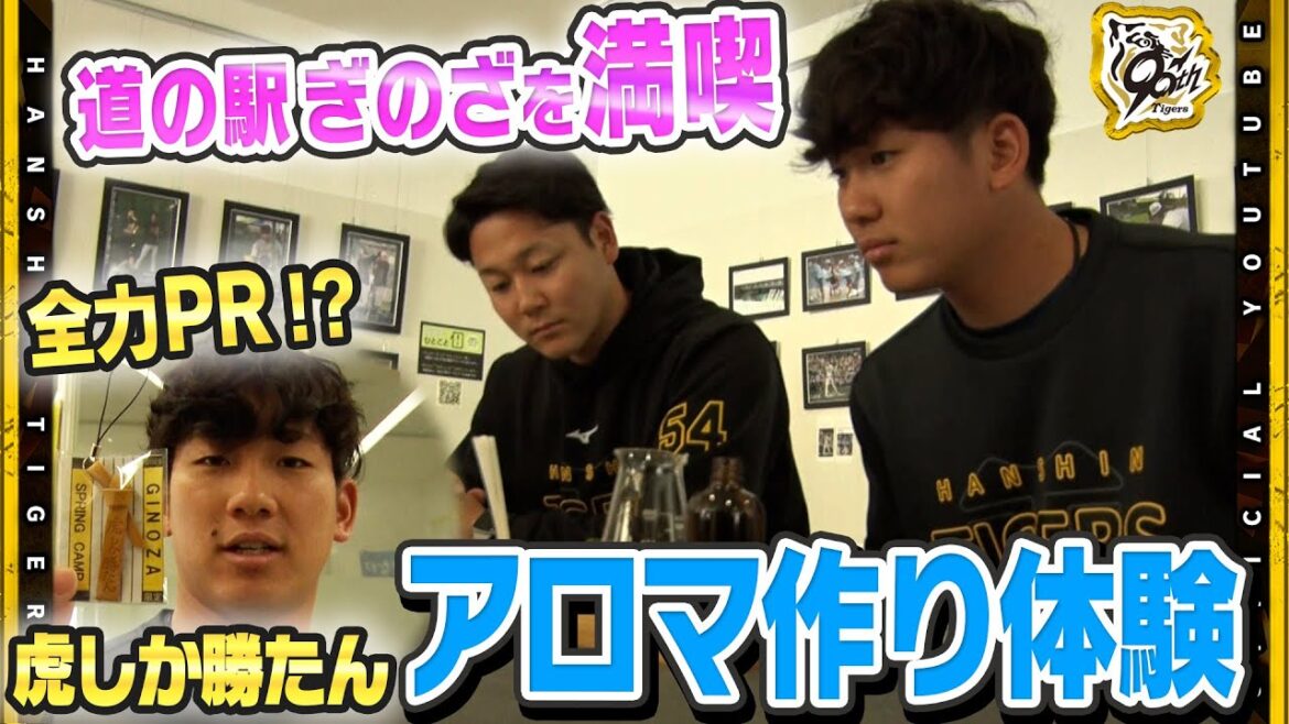 【新人休日】#伊原陵人投手と#木下里都 投手が『道の駅ぎのざ』を満喫し尽くす！？★虎しか勝たん★ストラップを自ら購入！PR動画も完成！？