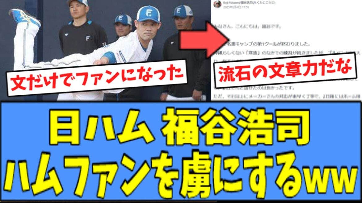 【絶賛】日ハム 福谷、ハムファンを"虜"にしてしまうｗｗｗ