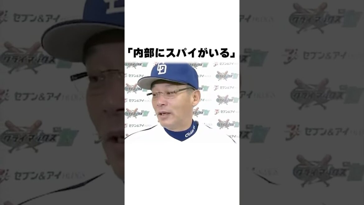 「内部にスパイがいる」落合監督についての雑学#野球#野球雑学#中日