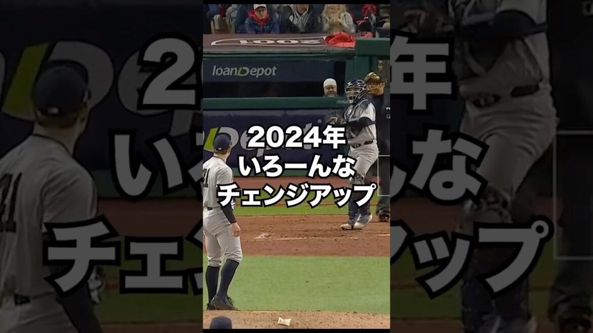 2024年もいろんなチェンジアップがありました！#shorts #チェンジアップ