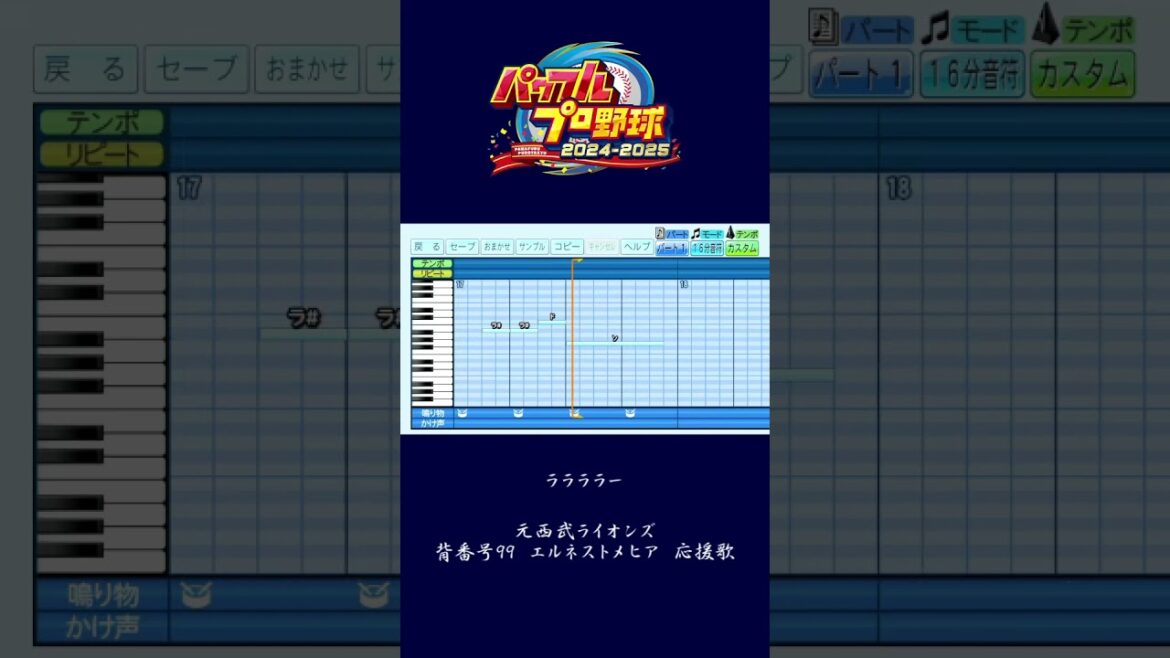 (パワプロ2024)埼玉西武ライオンズ　エルネストメヒア　応援歌