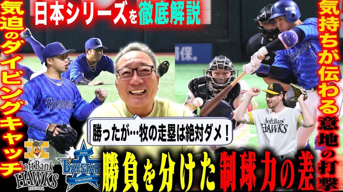 【日本シリーズ解説】DeNAが敵地で初白星！東の復帰登板！『勝敗に影響した8四死球…』スチュワート攻略に「森&桑原の工夫があった！」明日以降の闘いどうなる？日本シリーズを徹底解説！【プロ野球】