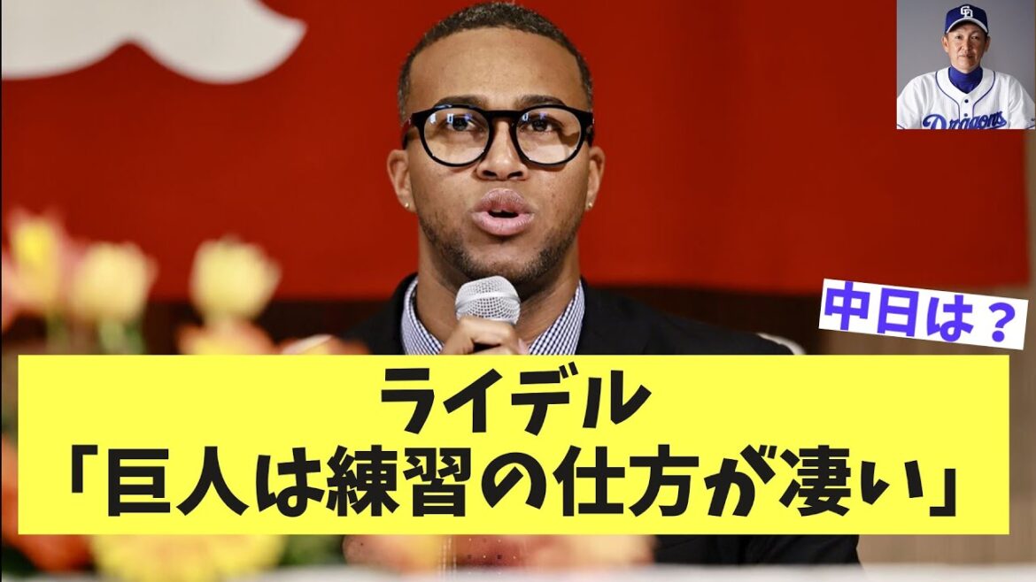 【巨人】ライデル、はっきり言う【野球】