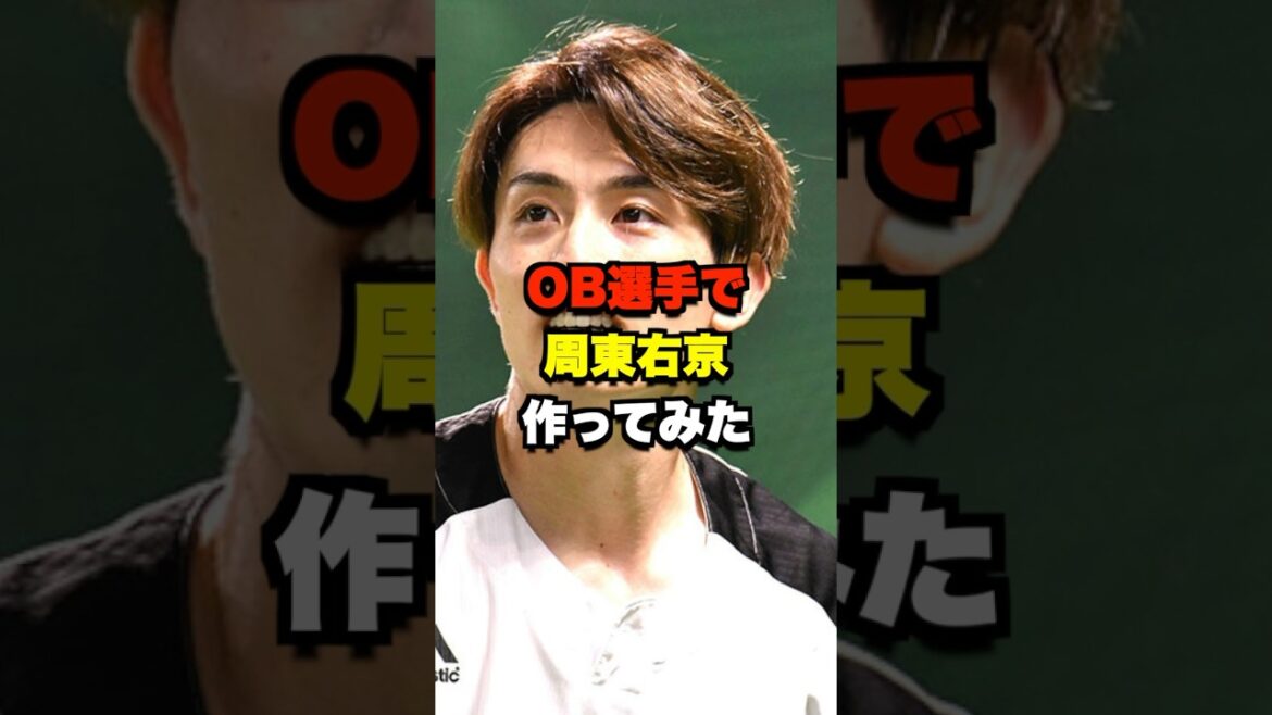 OB選手で周東佑京作ってみた #野球 #プロ野球 #野球ネタ #周東佑京