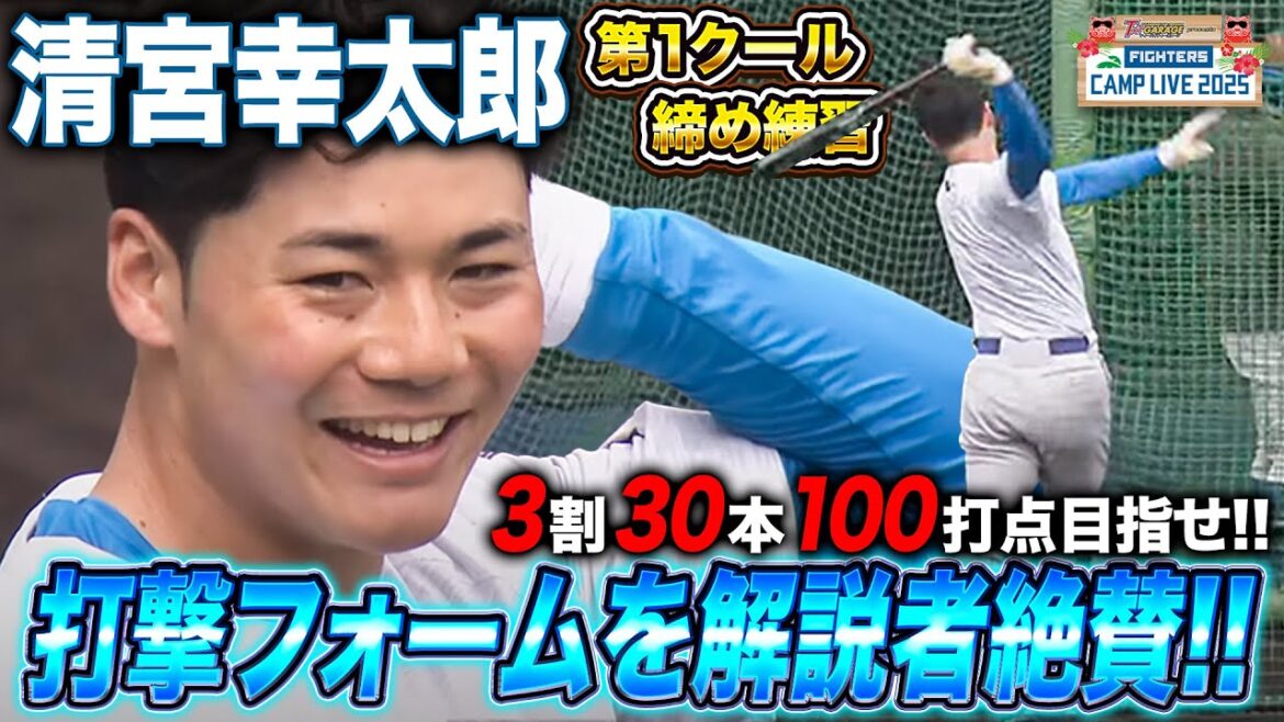 3割30本100打点狙える!?清宮幸太郎 調子の良さを感じさせる「形が良い」打撃フォーム<2/4ファイターズ春季キャンプ2025> 3割30本100打点狙える!?清宮幸太郎 調子の良さを感じさせる「形が良い」打撃フォーム<2/4ファイターズ春季キャンプ2025>