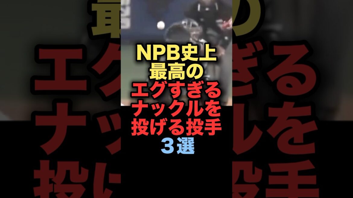 NPB史上最高のエグすぎるナックルを投げる投手３選　#プロ野球 #千葉ロッテマリーンズ #中日ドラゴンズ