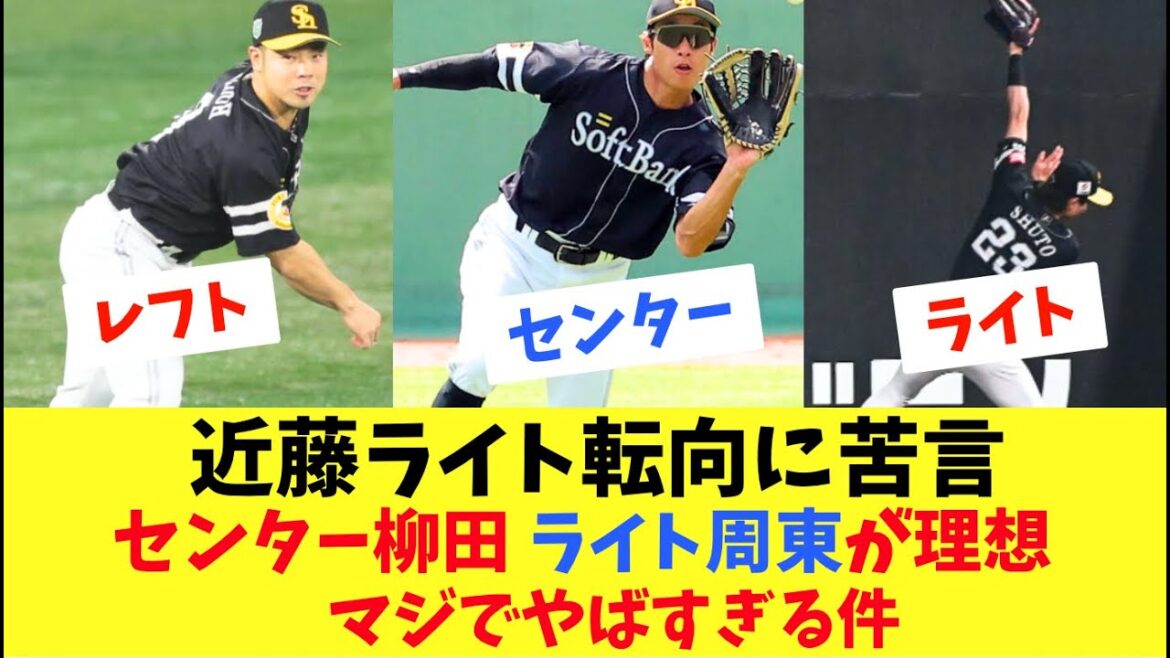 【ホークス】近藤ライト守備転向に苦言！センター柳田とライト周東が理想