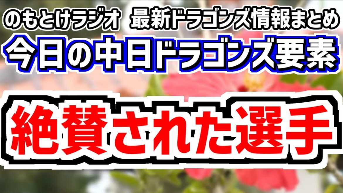 2月5日(水)　のもとけラジオ/今日の中日ドラゴンズ要素　絶賛された中日選手が…？、読谷沖縄春季キャンプ 金丸夢斗 根尾昂 高橋幸佑ら存在感、落合英二2軍監督が語る、井上監督 高橋宏斗について語る