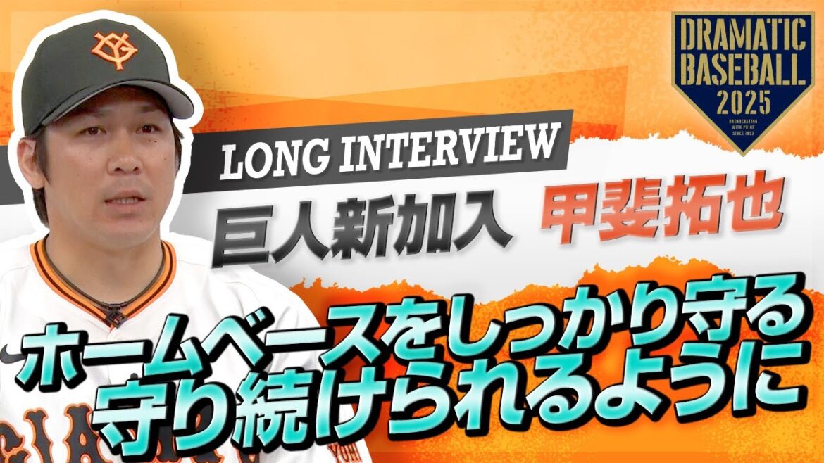 【ロングインタビュー】巨人新加入”甲斐拓也”「ホームベースをしっかり守れるように 守り続けられるように」【巨人】【2025】 【ロングインタビュー】巨人新加入"甲斐拓也"「ホームベースをしっかり守れるように 守り続けられるように」【巨人】【2025】