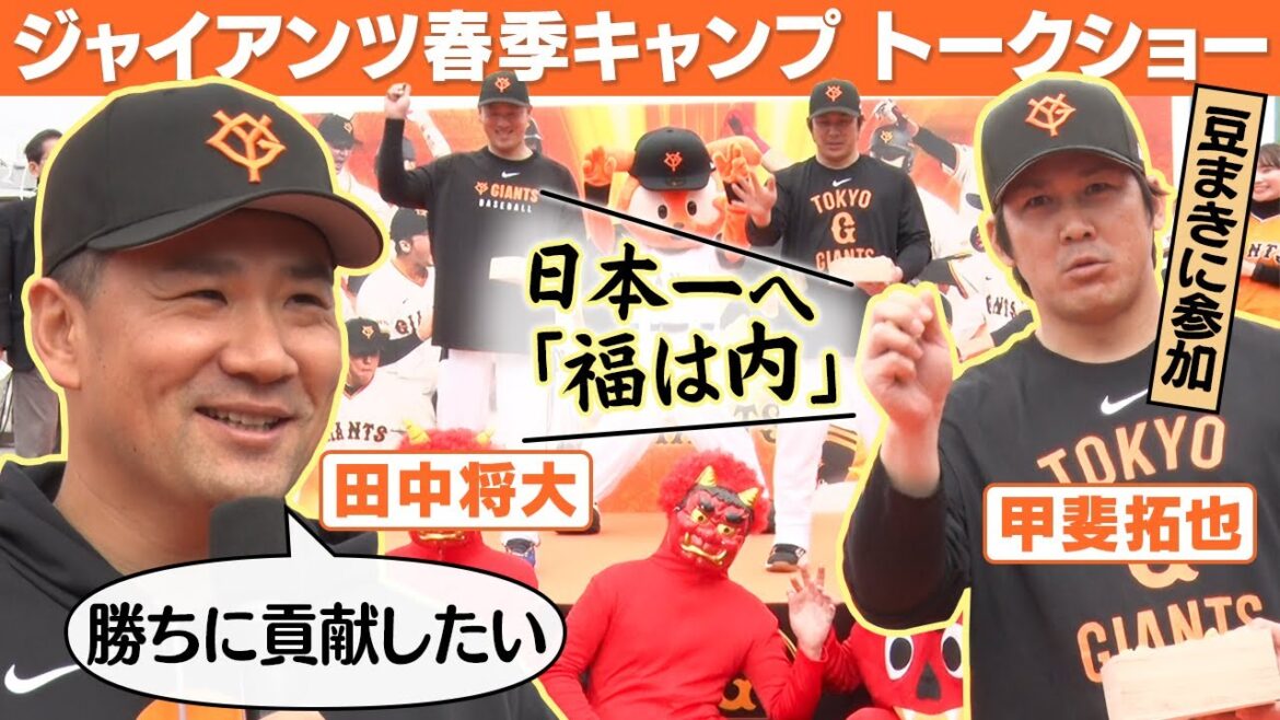 【日本一へ “福は内”】新加入 田中将大＆甲斐拓也らジャイアンツファンの前で意気込み語る｜宮崎春季キャンプ2日目