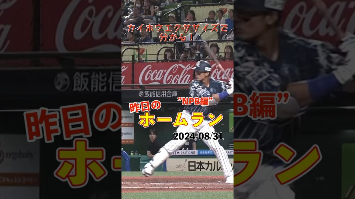 【NPB】全てはこの一撃のために！ミスターレオ・栗山巧今季1号！#shorts #昨日のホームラン #野球 #ホームラン #音ハメ#プロ野球#mlb