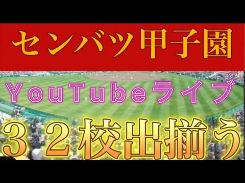 センバツ32校出揃う!選考理由に言及!田端ブラザーズ がライブ配信中! センバツ32校出揃う!選考理由に言及!田端ブラザーズ がライブ配信中!