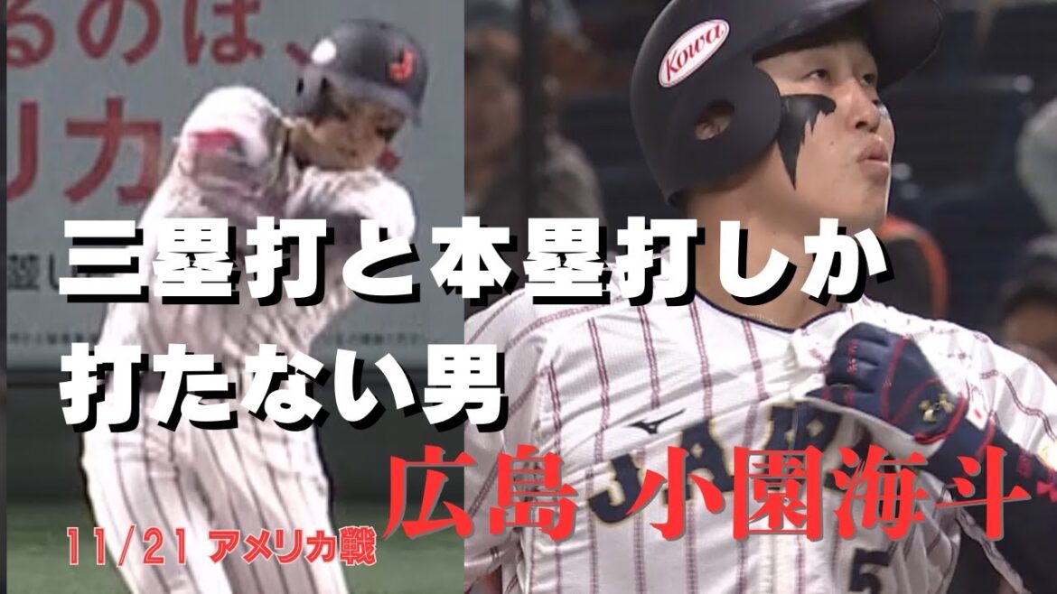 小園海斗 アメリカ戦で大暴れ！【ラグザスpresents WBSC 第3回プレミア12】#ラグザス #プレミア12 #OURMOMENTS