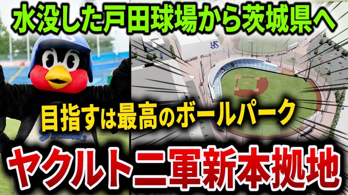 【スワローズタウン開業に向けて遂に動き出す】2027年完成予定のヤクルト二軍の新球場はどうなるのか