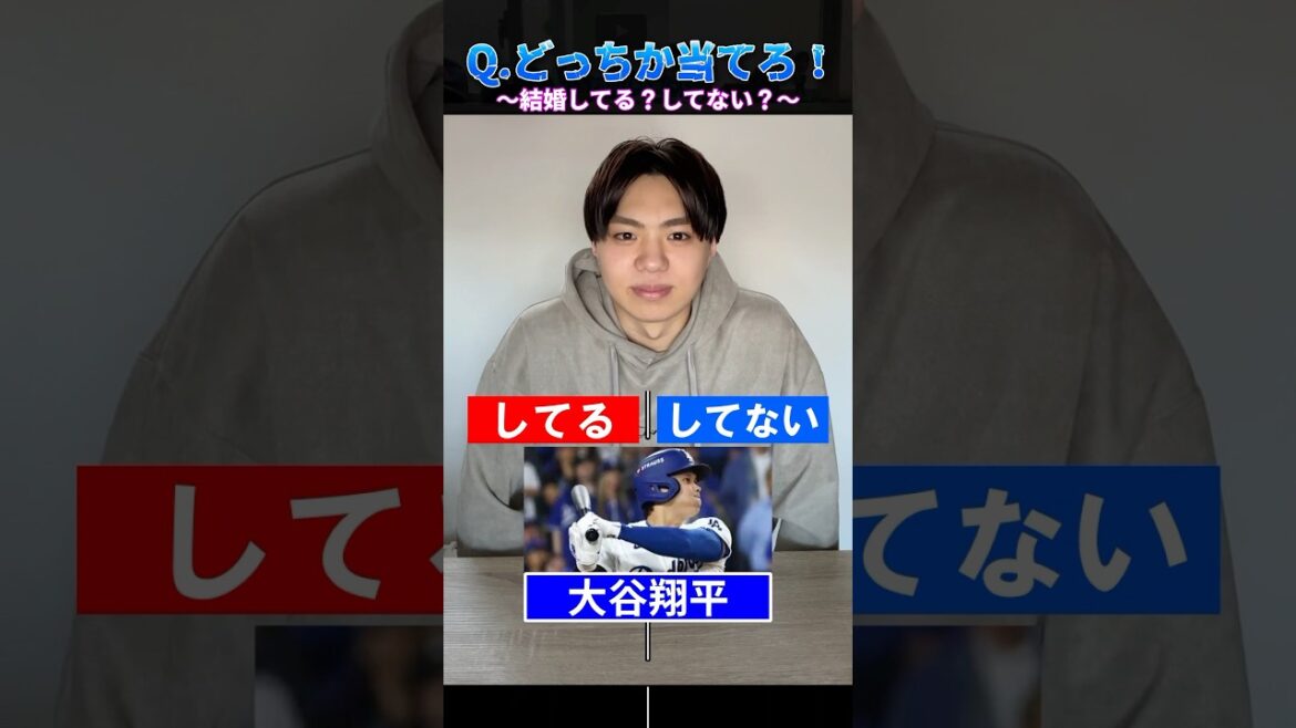 【プロ野球クイズ】結婚してる？してない？#プロ野球 #結婚 #大谷翔平 #横浜denaベイスターズ