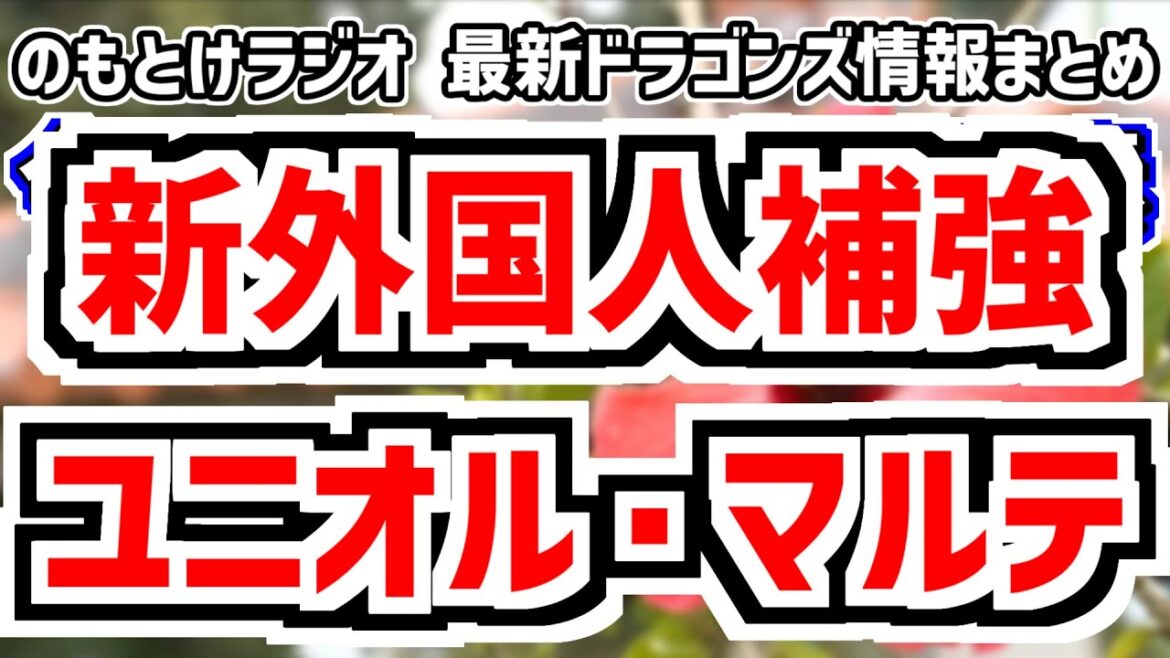 中日新外国人獲得！！！ユニオル・マルテ！！！　のもとけラジオ/今日の中日ドラゴンズ要素