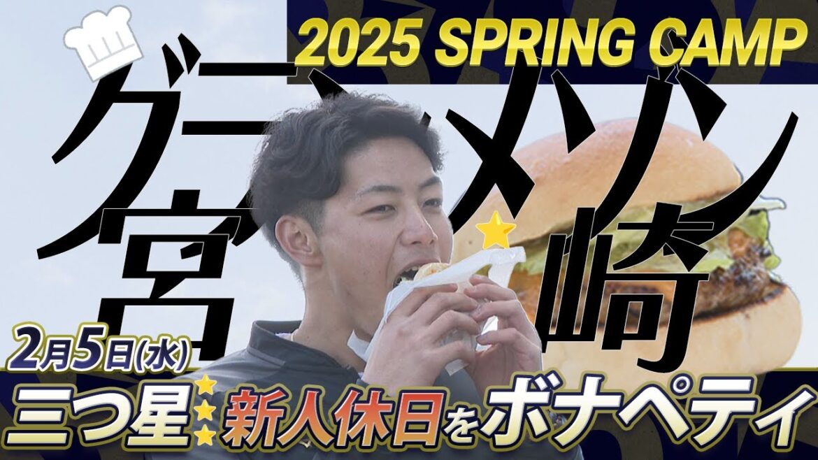【2/5オリックスキャンプ】宮崎を満喫!新人休日をボナペティ☆ 【2/5オリックスキャンプ】宮崎を満喫!新人休日をボナペティ☆
