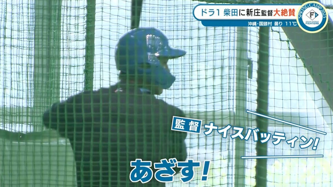 【日本ハム】二刀流期待のドラ1ルーキー・柴田獅子！新庄剛志監督が大絶賛「惚れるフォーム」