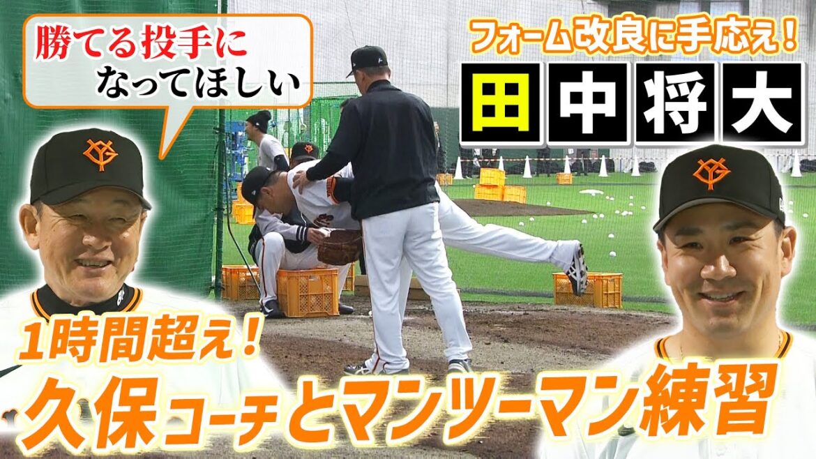 【1時間超えの熱血指導】田中将大に久保コーチがマンツーマン練習 フォーム改良に手応え|巨人春季キャンプ初日 【1時間超えの熱血指導】田中将大に久保コーチがマンツーマン練習 フォーム改良に手応え|巨人春季キャンプ初日