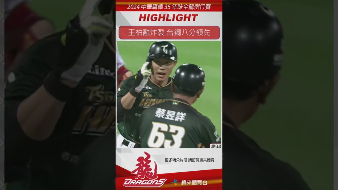 #shorts  大王 #王柏融 炸裂台鋼9:1取得8分領先#中華職棒 #cpbl #味全龍 #台鋼雄鷹