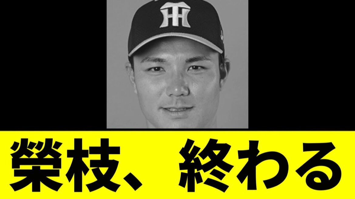 【阪神】榮枝裕貴、完全に終わってしまうwwwwwwwww【2chスレ】 【阪神】榮枝裕貴、完全に終わってしまうwwwwwwwww【2chスレ】