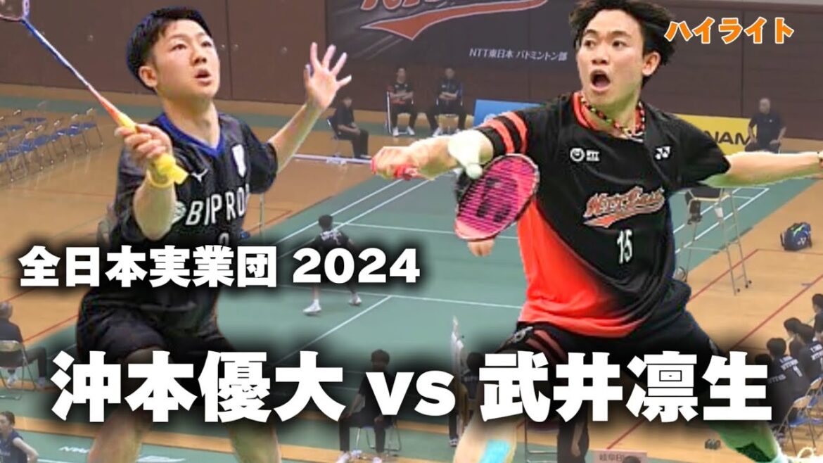 【好試合！】　沖本優大 vs 武井凛生　全日本実業団 2024 BIPROGY vs NTT