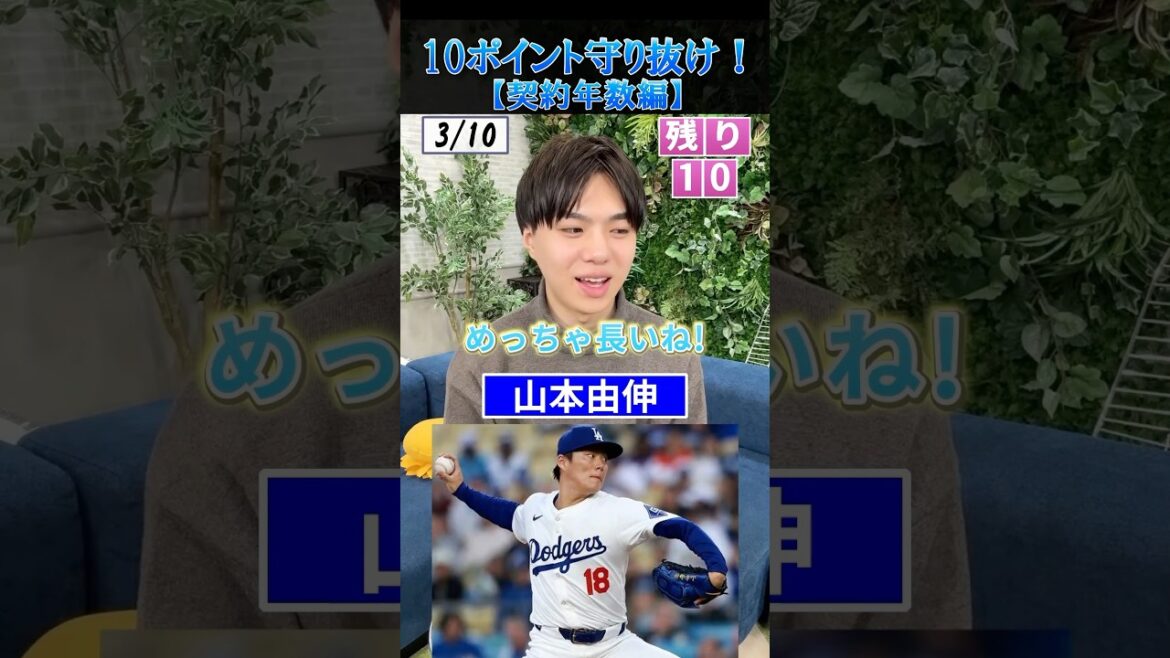 【プロ野球クイズ】10個の質問に誤差10以内で答えろ！契約年数編 #プロ野球 #メジャーリーグ #契約 #大谷翔平 #山本由伸
