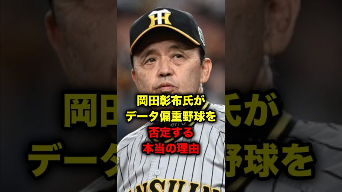岡田彰布氏がデータ偏重野球を否定する本当の理由 岡田彰布氏がデータ偏重野球を否定する本当の理由