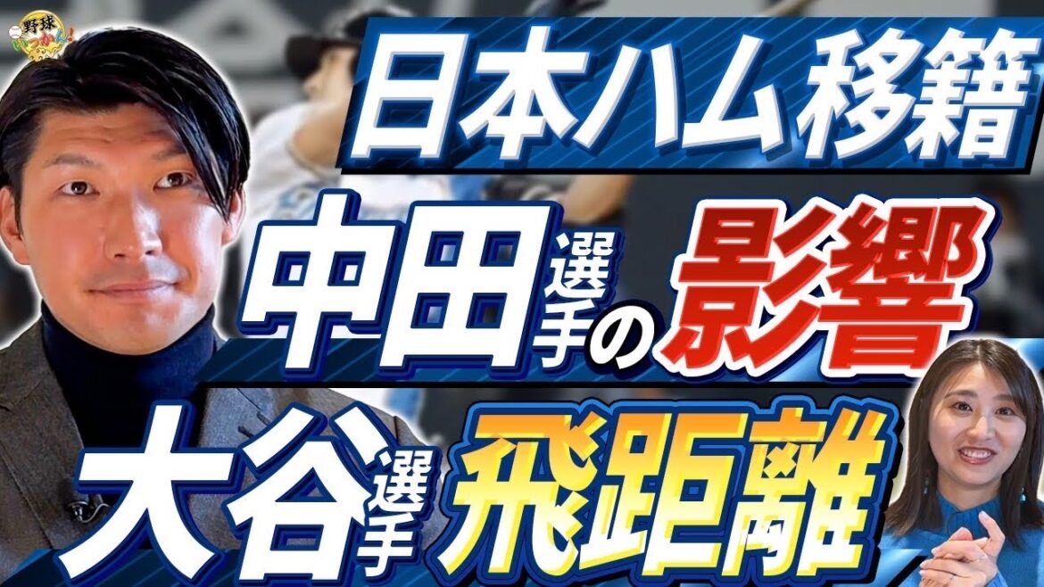 【感謝】日本ハム移籍で花開いたプロ野球人生。巨人との交流戦で奇跡が。大谷選手から放った本塁打。